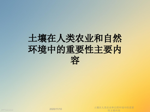 土壤在人类农业和自然环境中的重要性主要内容