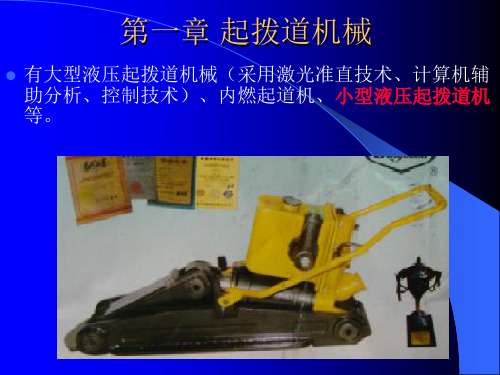 养路机械知识-起拨道机械