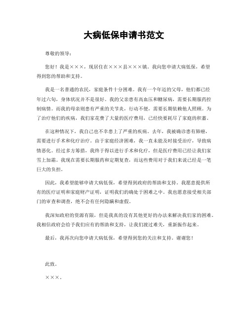 大病低保申请书范文