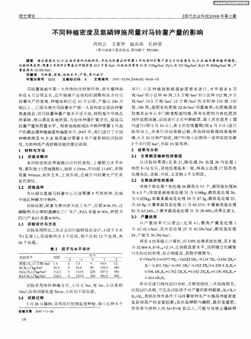 不同种植密度及氮磷钾施用量对马铃薯产量的影响
