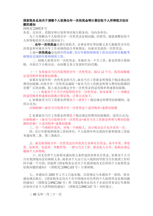 全年一次性奖金等计算征收个人所得税方法