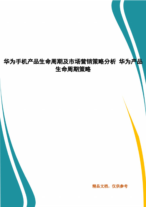 华为手机产品生命周期及市场营销策略分析 华为产品生命周期策略