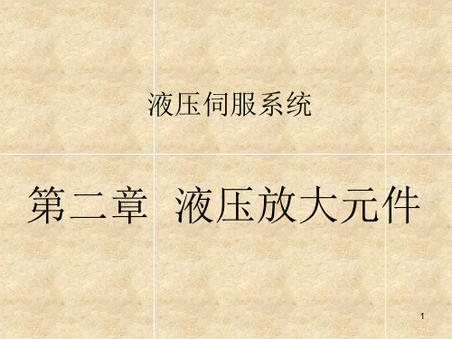 3液压伺服系统的基本元件