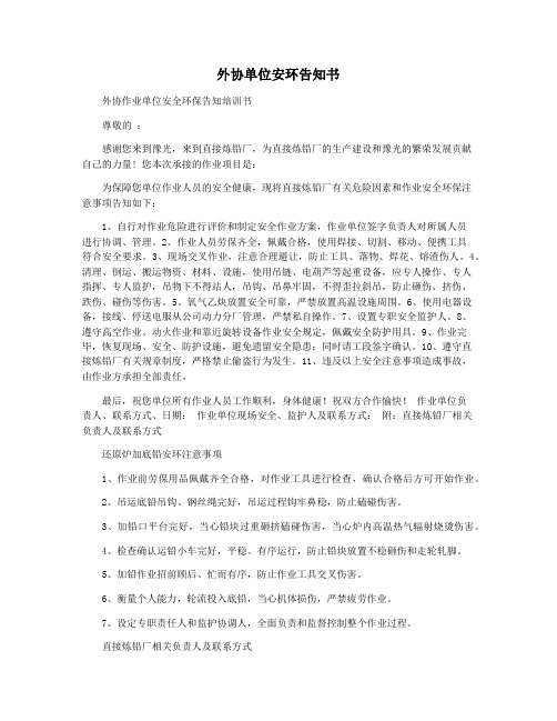 外协单位安环告知书