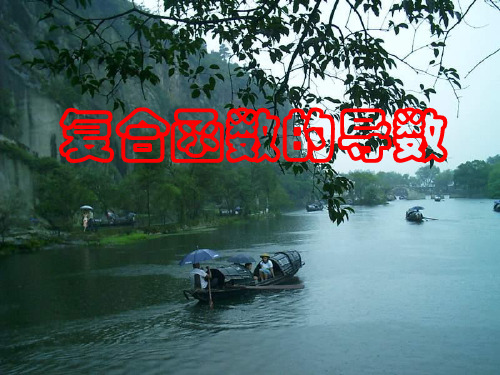 《复合函数求导》PPT课件