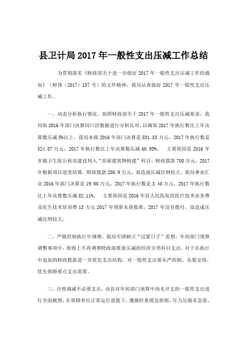 2017年一般性支出压减工作总结