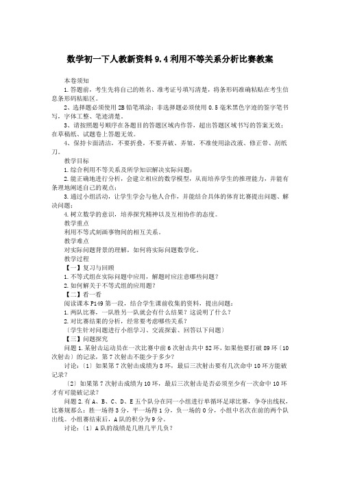 数学初一下人教新资料9.4利用不等关系分析比赛教案