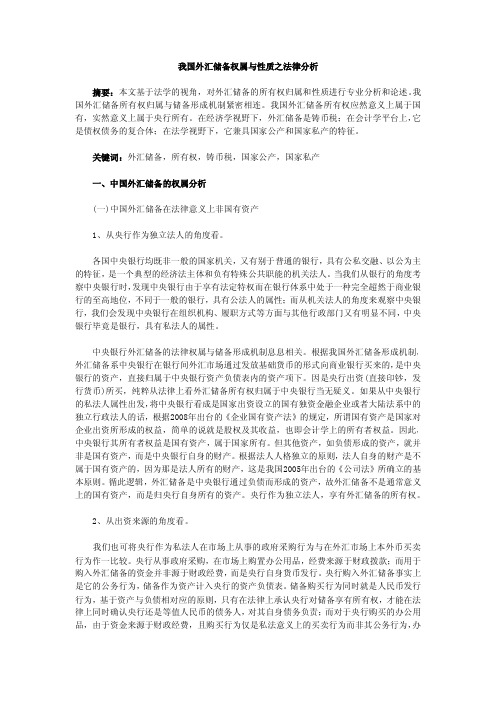 我国外汇储备权属与性质之法律分析