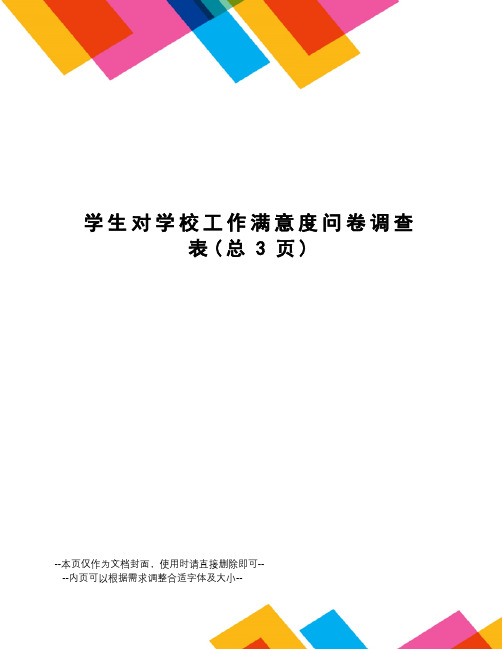 学生对学校工作满意度问卷调查表