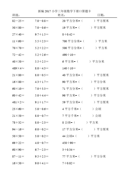 新编2017小学三年级数学下册口算题卡266