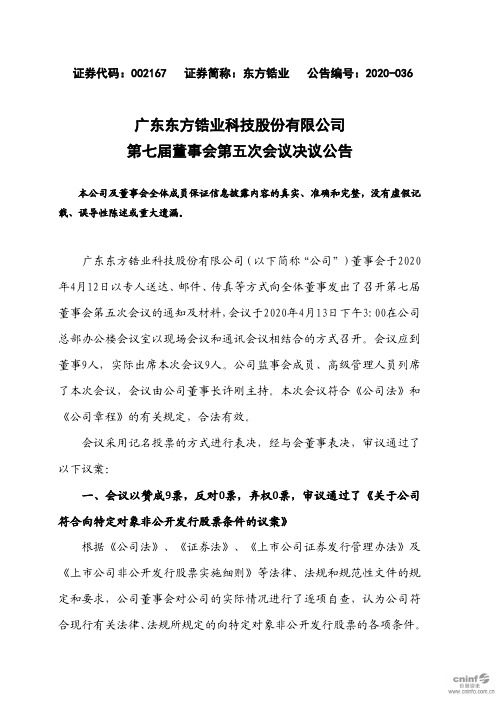 东方锆业：第七届董事会第五次会议决议公告