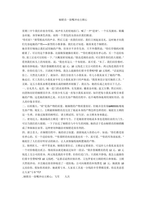 推销员一张嘴打动顾客心-范例