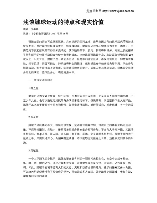 浅谈毽球运动的特点和现实价值