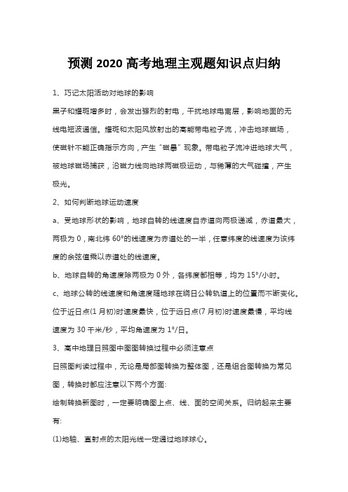 预测2020高考地理主观题知识点归纳