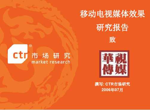 关于电视媒体效果研究报告书(ppt 61页)
