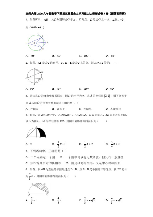 北师大版2020九年级数学下册第三章圆自主学习能力达标测试卷A卷(附答案详解)