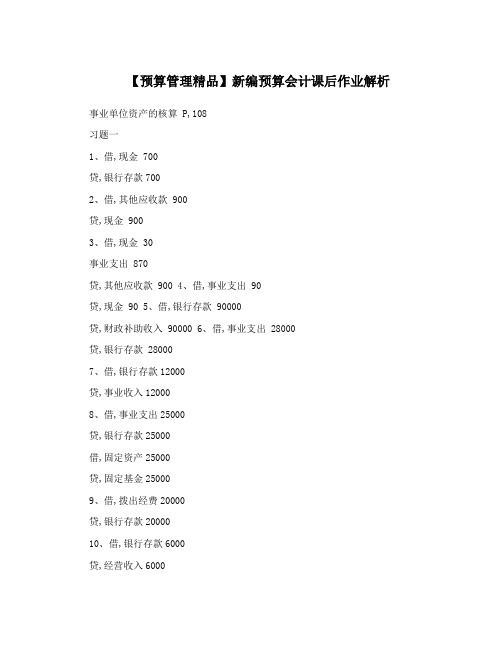 【预算管理精品】新编预算会计课后作业解析