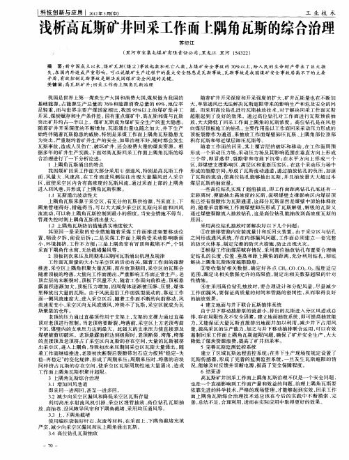 浅析高瓦斯矿井回采工作面上隅角瓦斯的综合治理