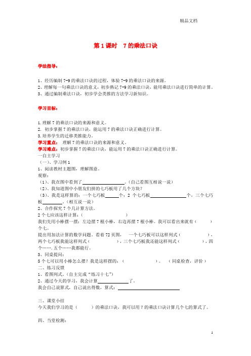 新人教版二年级数学上册第6单元表内乘法(二)第1课时7的乘法口诀导学案(无答案).doc