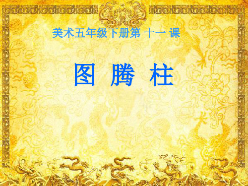 五年级下册美术课件-11 图腾柱 ｜广西版 (共14张PPT)
