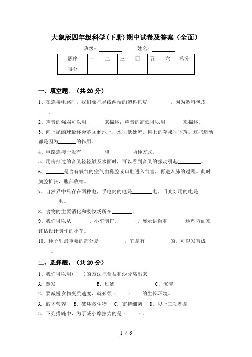 大象版四年级科学(下册)期中试卷及答案(全面)