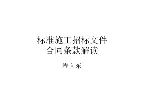 2007年版 标准施工招标文件合同条款解读