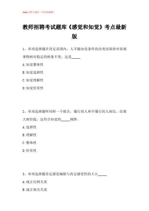 2021年教师招聘考试题库《感觉和知觉》考点带答案解析