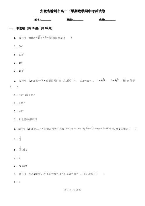 安徽省滁州市高一下学期数学期中考试试卷