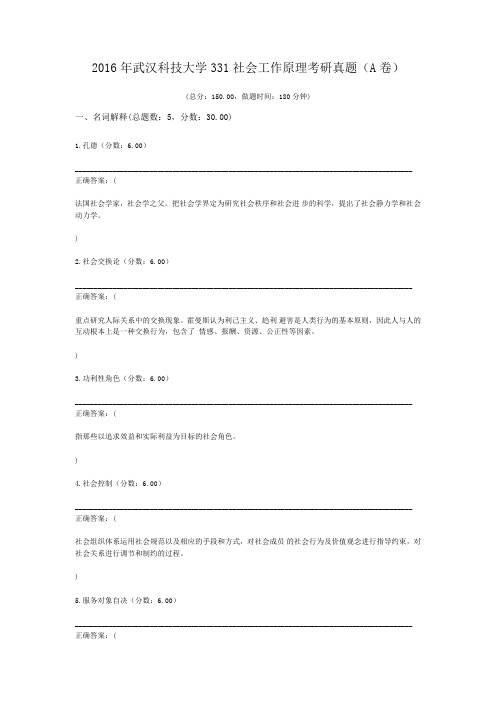 2016年武汉科技大学331社会工作原理考研真题(A卷)
