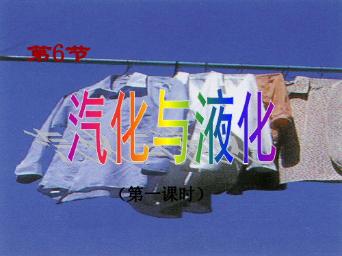 浙教版七年级科学(上)第四章物质的特性4.6 汽化与液化课件(共51张PPT)
