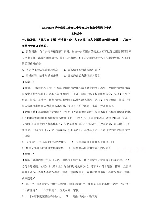 广东省汕头市金山中学2018届高三上学期期中考试(10月)文科综合历史试题Word版含解析