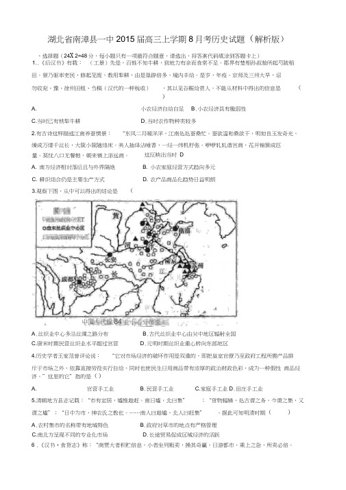 湖北省南漳县一中2015届高三上学期8月考历史试题(解析版)