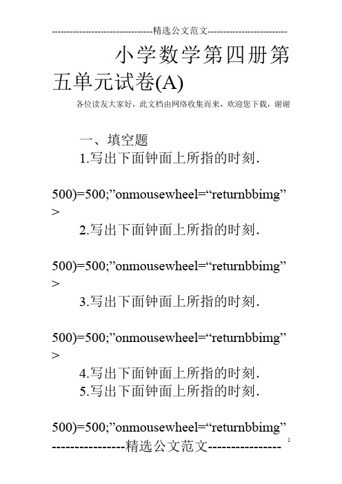 小学数学第四册第五单元试卷(A)