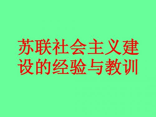 苏联社会主义建设的经验与教训