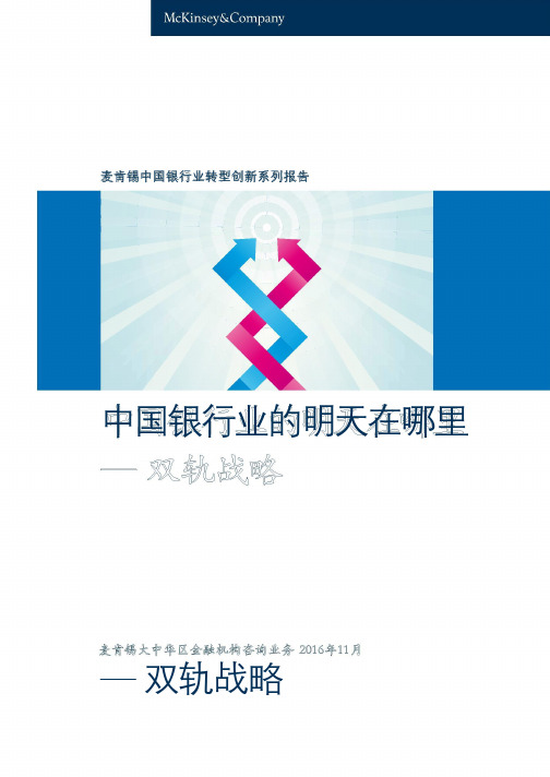 麦肯锡 中国银行业转型创新系列报告