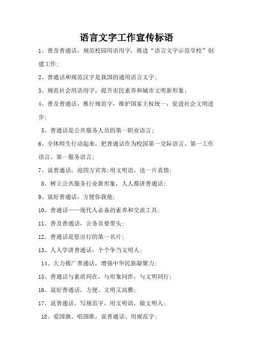 语言文字工作宣传标语
