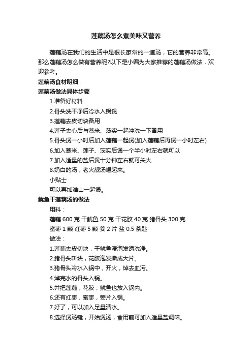 莲藕汤怎么煮美味又营养