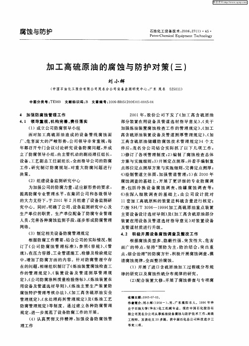 加工高硫原油的腐蚀与防护对策(三)