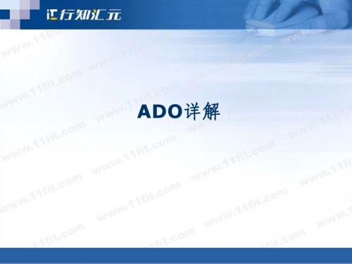 ADO的使用
