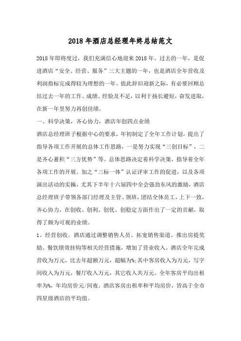 2018年酒店总经理年终总结范文
