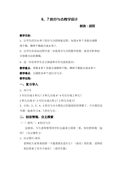 小学数学人教2011课标版一年级6、7的组成