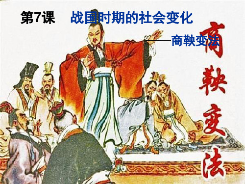 部编版初中七年级上册历史《商鞅变法》课件