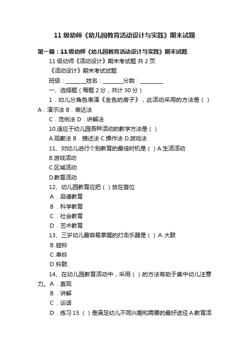 11级幼师《幼儿园教育活动设计与实践》期末试题