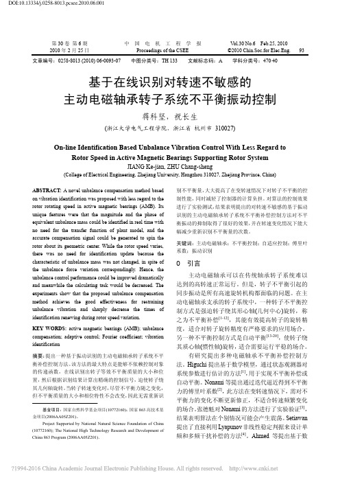 基于在线识别对转速不敏感的主动电磁轴承转子系统不平衡振动控制_蒋科坚