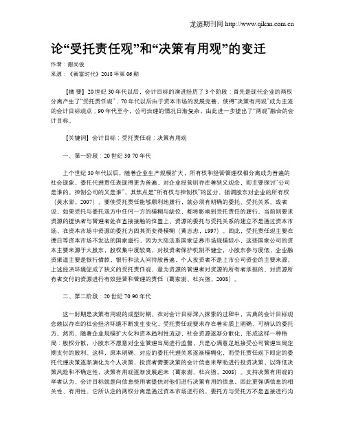 论“受托责任观”和“决策有用观”的变迁