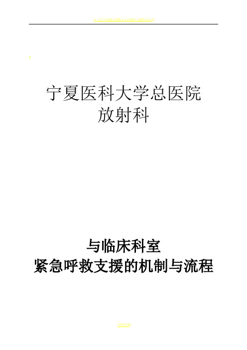 与临床科室紧急呼救与支援的机制与流程