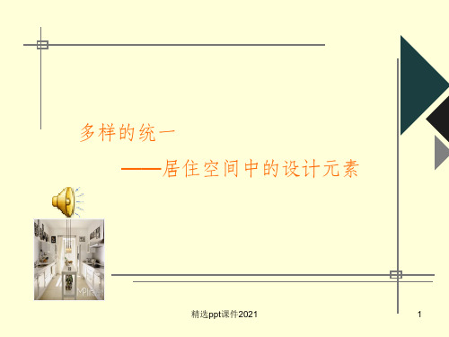 多样的统一——居住空间中的设计元素PPT课件