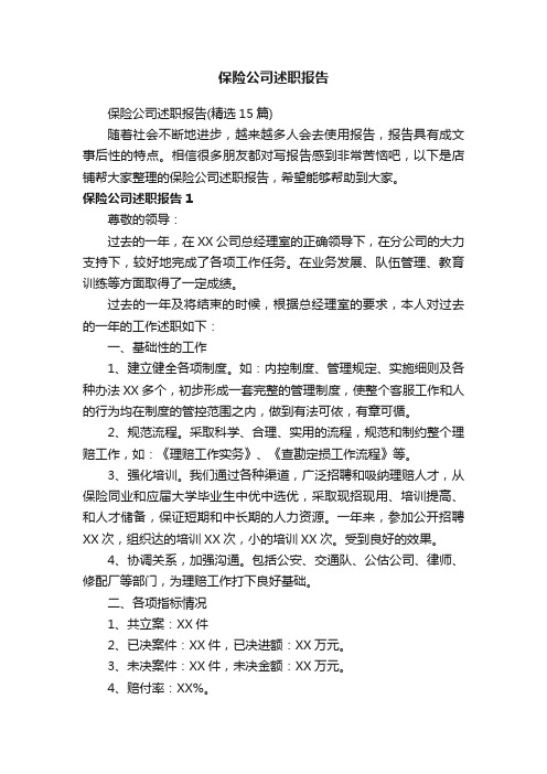 保险公司述职报告