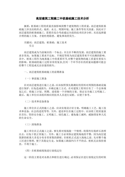 高层建筑工程施工中桩基础施工技术分析_0
