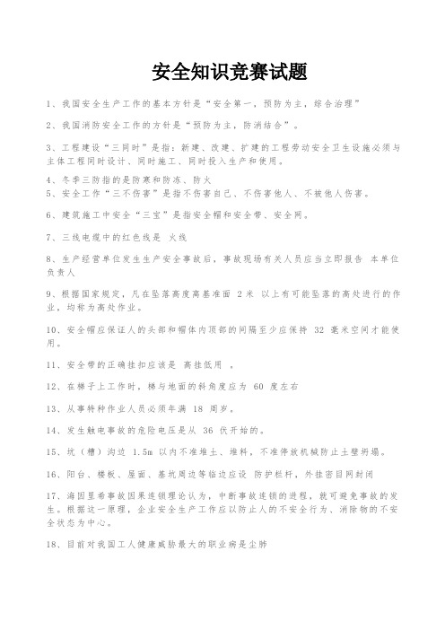 安全知识竞赛资料剖析